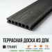 Террасная доска ДПК SASE GREY (MS-C003)
