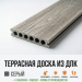 Террасная доска ДПК NORD GREY (MS-C006)